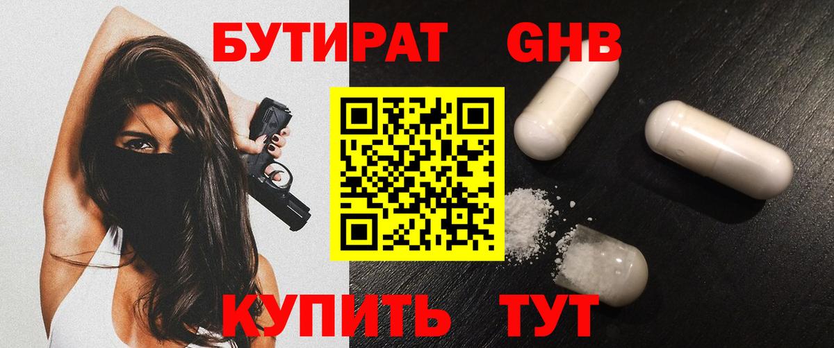 БУТИРАТ 99% Пыть-Ях